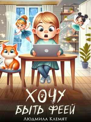 cover image of Хочу быть феей!